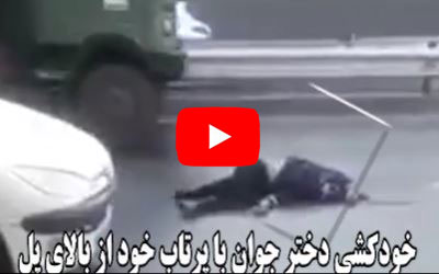 فیلم تکاندهنده خودکشی یک دختر جوان در اصفهان