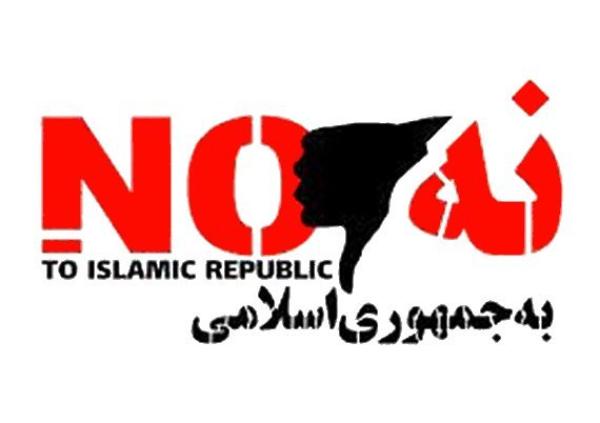 نه به جمهوری اسلامی
