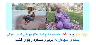 جنایت مریم رجوی، از زندان و شکنجه معصومه۲۳ ساله تا فرستادن به لب مرز و تجاوز گروهی و روانی شدن