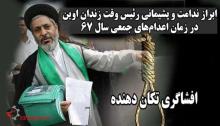  حسین مرتضوی زنجانی رئیس زندان اوین